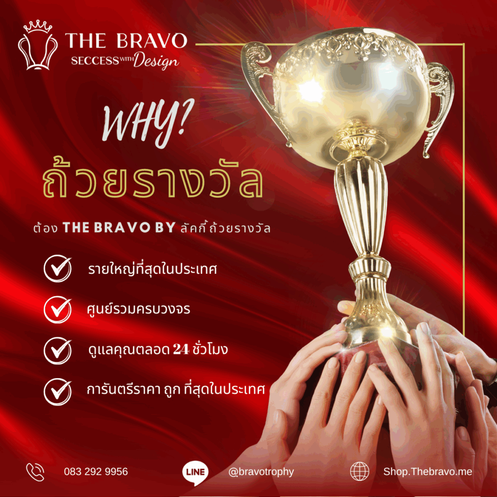 ถ้วยรางวัลและเหรียญรางวัลคุณภาพจาก The Bravo