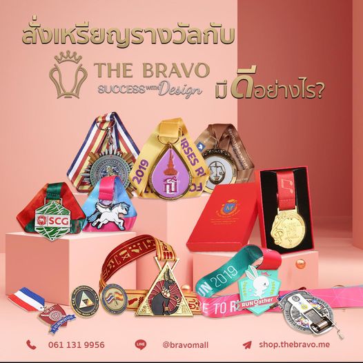สั่งเหรียญรางวัลกับ The bravo มีดีอย่างไร