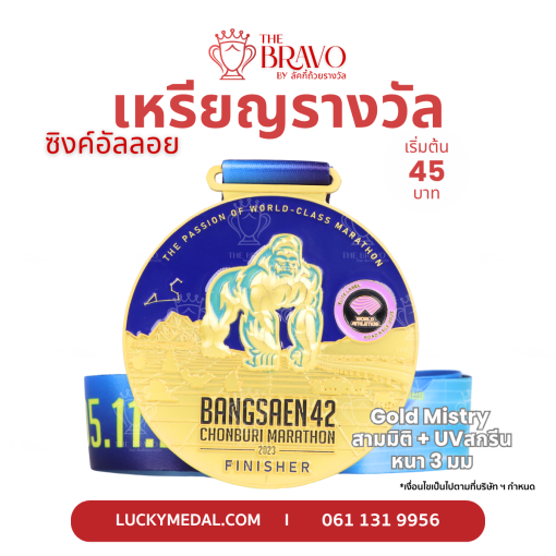 Bangsaen 42 Chonburi Marathon<br>เหรียญรางวัลซิงค์อัลลอยโลหะ<br>สีชุบด้าน