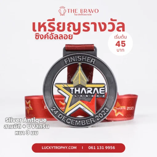ภาพตัวอย่างเหรียญรางวัล-04