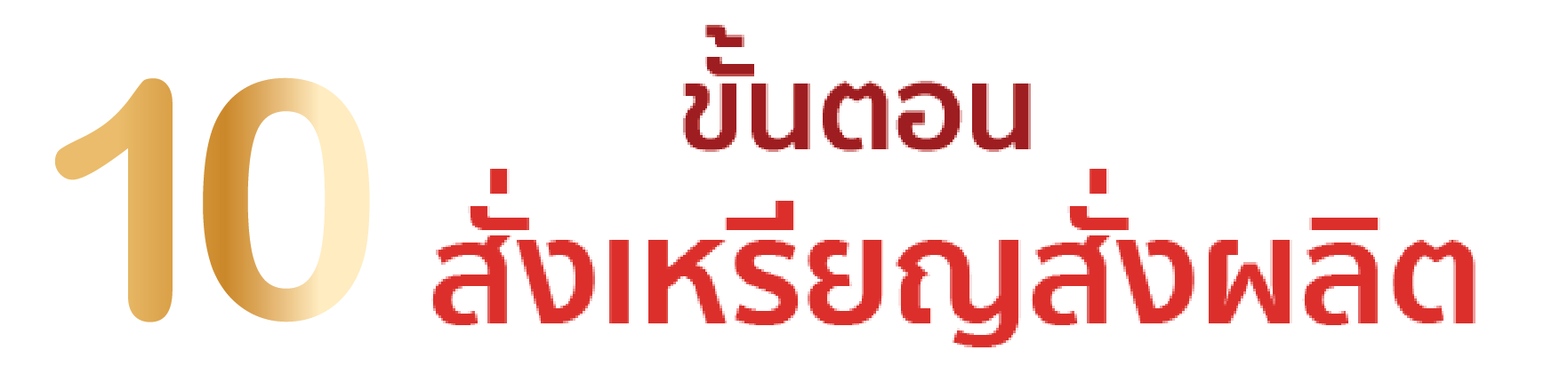 ขั้นตอนผลิต