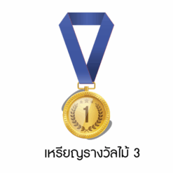 ตัวอย่างเหรียญรางวัล ไม้