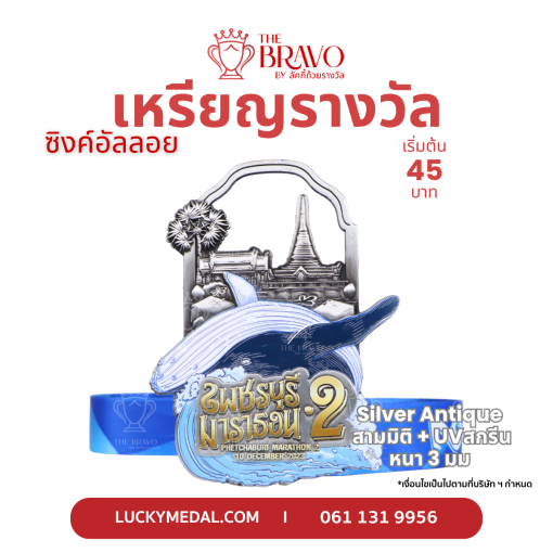 เพชรบุรี มาราธอน2<br>เหรียญรางวัลซิงค์อัลลอยโลหะ<br>สีชุบรมดำ