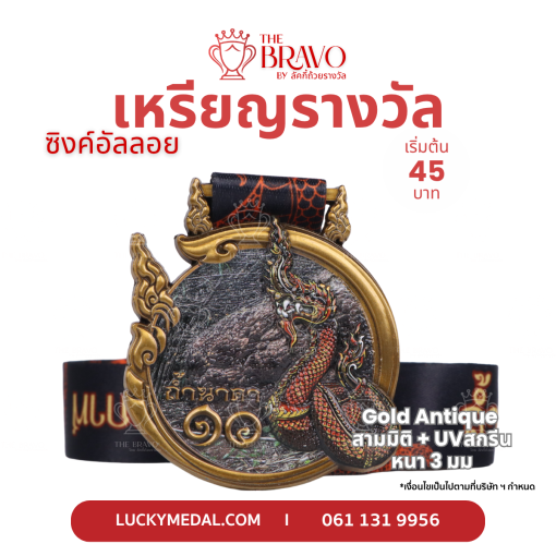 ถ้ำนาคา ๑๐<br>เหรียญรางวัลซิงค์อัลลอยโลหะ<br>สีชุบรมดำ