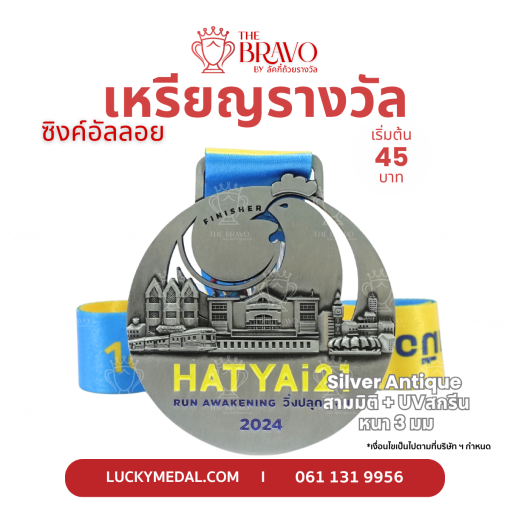 HATYAI MARATHON 2025 <br>เหรียญรางวัลซิงค์อัลลอยโลหะ<br>สีชุบรมดำ