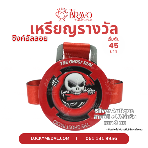 The Ghost Run วิ่งสู้ผี<br>เหรียญรางวัลซิงค์อัลลอยโลหะ<br>สีชุบรมดำ