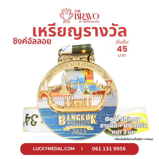 Bangkok Marathon 2023<br>เหรียญรางวัลซิงค์อัลลอยโลหะ<br>สีชุบเงา