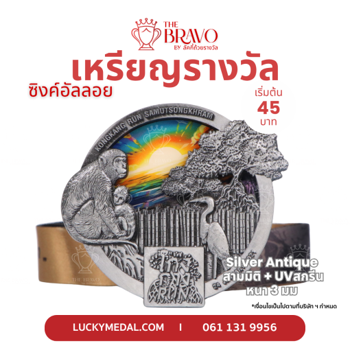 KongKang Run Samutsongkhram<br>เหรียญรางวัลซิงค์อัลลอยโลหะ<br>สีชุบรมดำ