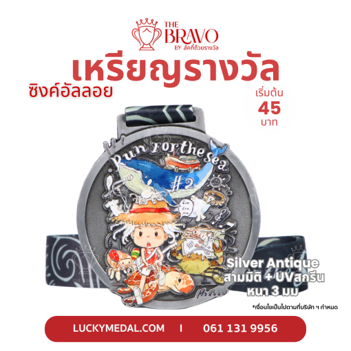 Run For The Sea<br>เหรียญรางวัลซิงค์อัลลอยโลหะ<br>สีชุบรมดำ