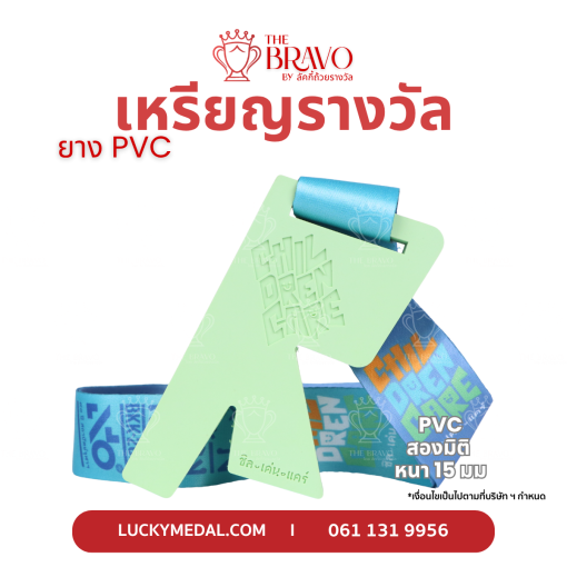 Chil Dren Care<br>เหรียญรางวัลยาง PVC2