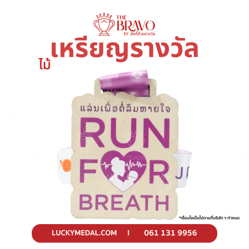 Run For Breath<br>เหรียญรางวัลไม้
