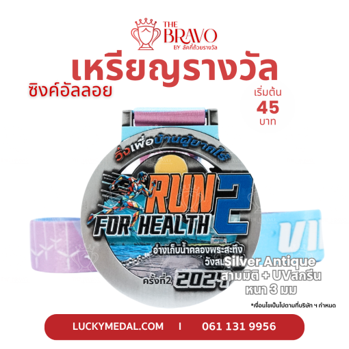Run For Health 2 วิ่งเพื่อบ้านผู้ยากไร้<br>เหรียญรางวัลซิงค์อัลลอยโลหะ<br>สีชุบรมดำ