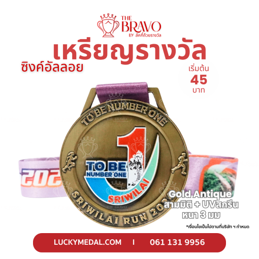 To Be Number One Sriwilai Run 2024<br>เหรียญรางวัลซิงค์อัลลอยโลหะ<br>สีชุบรมดำ