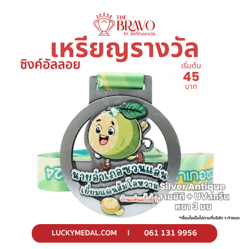 นายอำเภอซวนแล่น เยี่ยมแดนส้มโอหวาน<br>เหรียญรางวัลซิงค์อัลลอยโลหะ<br>สีชุบรมดำ