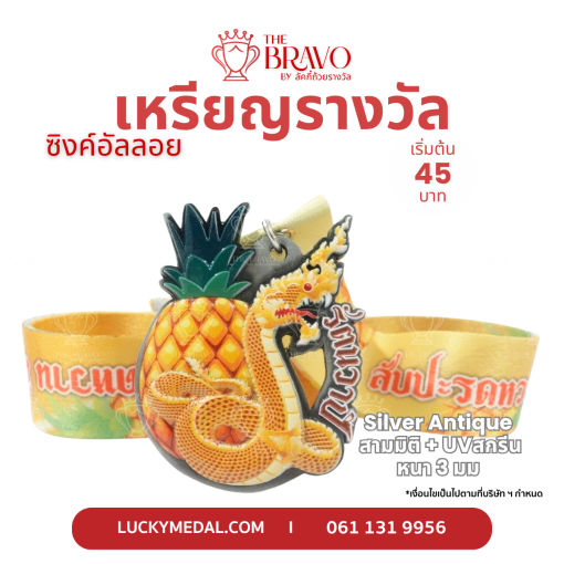 สับปะรดหวาน มินิมาราธอน<br>เหรียญรางวัลซิงค์อัลลอยโลหะ<br>สีชุบรมดำ