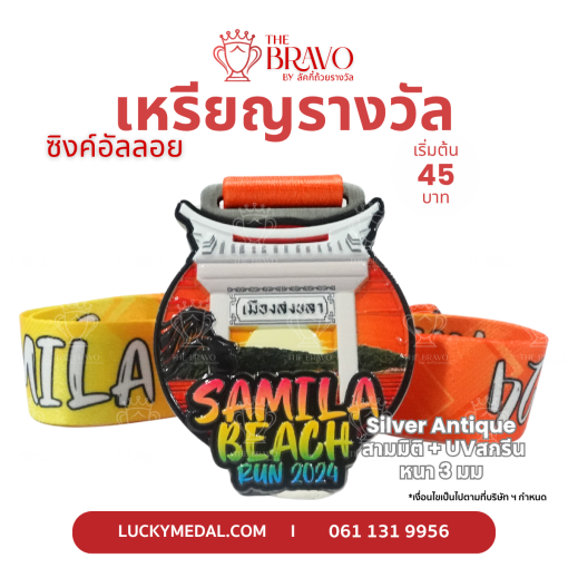 Samila Beach Run 2024<br>เหรียญรางวัลซิงค์อัลลอยโลหะ<br>สีชุบรมดำ