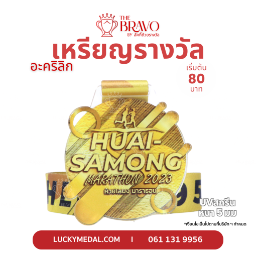 Huai Samong Marathon 2023<br>เหรียญรางวัลอะคริลิก
